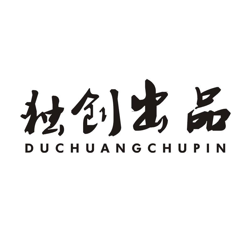 独创出品