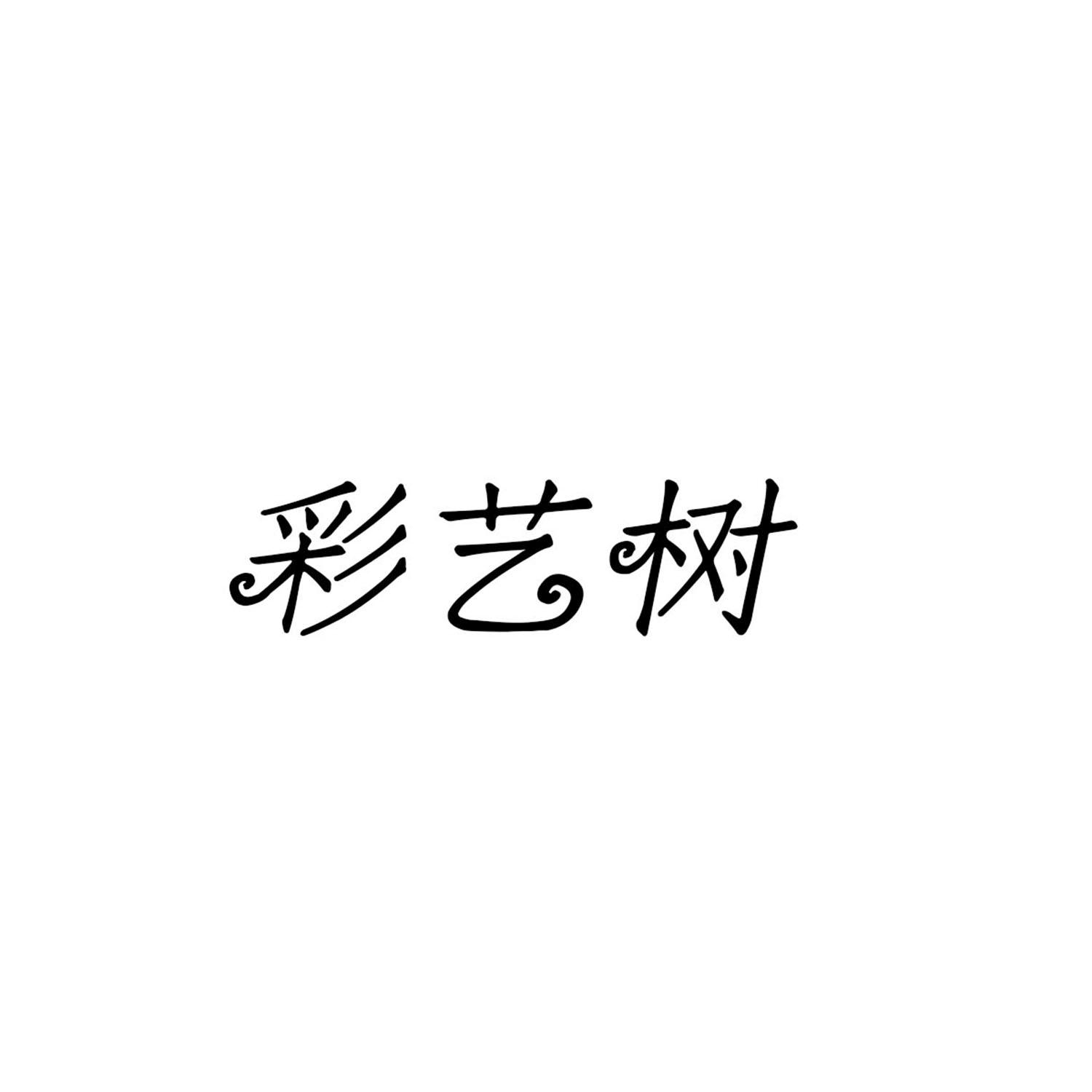 彩艺树