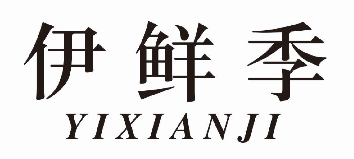 伊鲜季