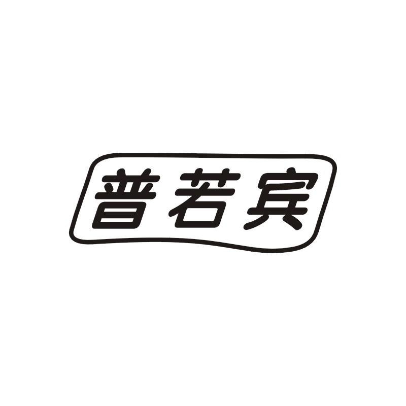 普若宾