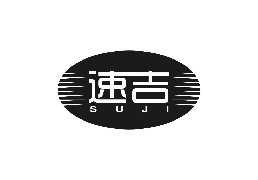 速吉