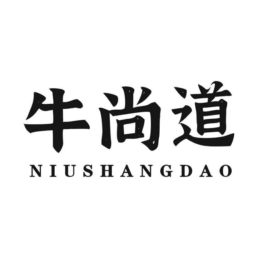 牛尚道