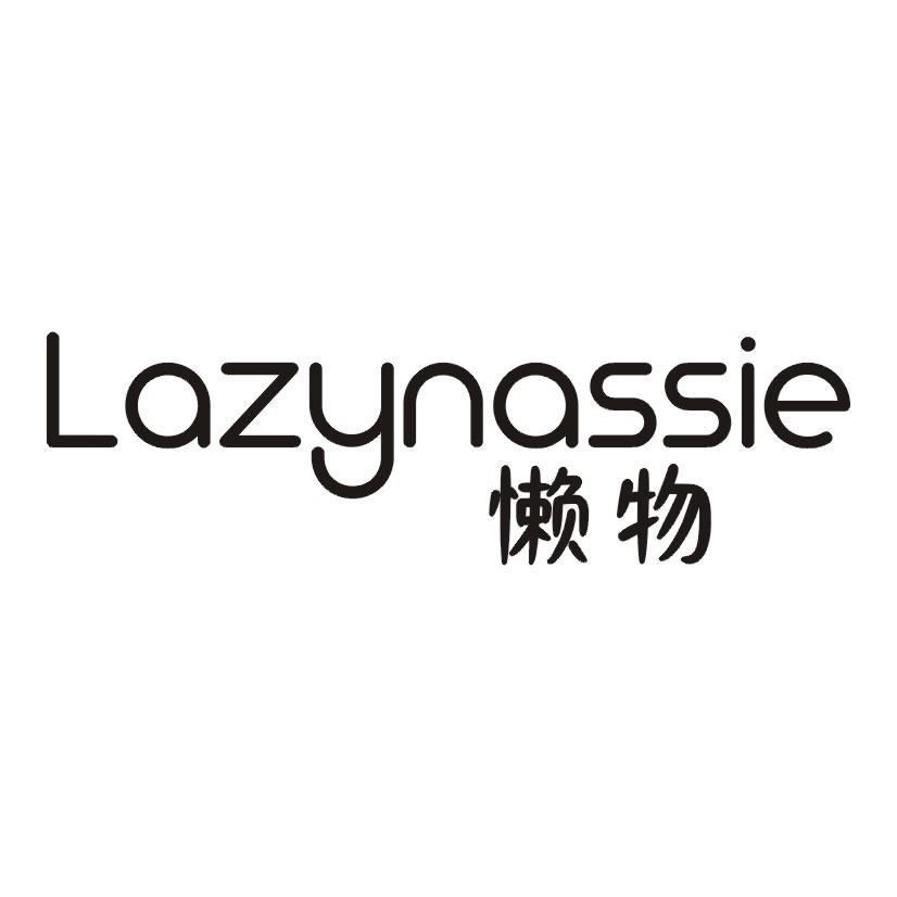 懒物 LAZYNASSIE
