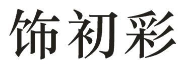饰初彩