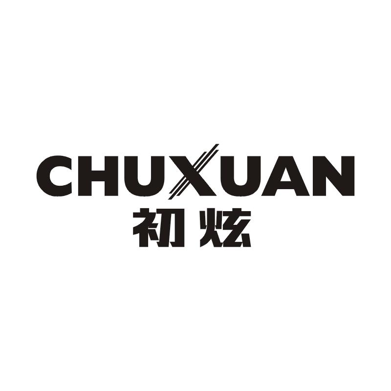 初炫