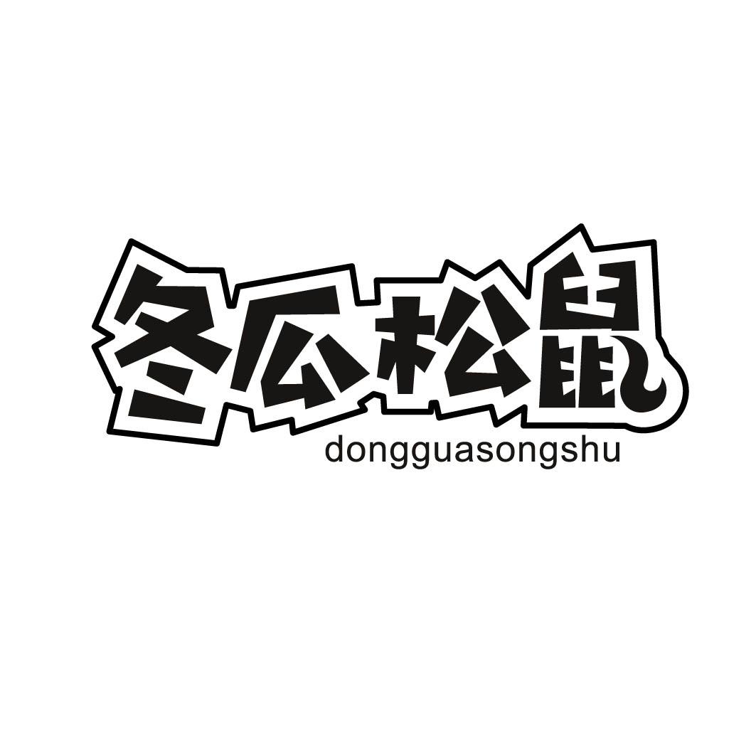 冬瓜松鼠(29.30.35同名） 