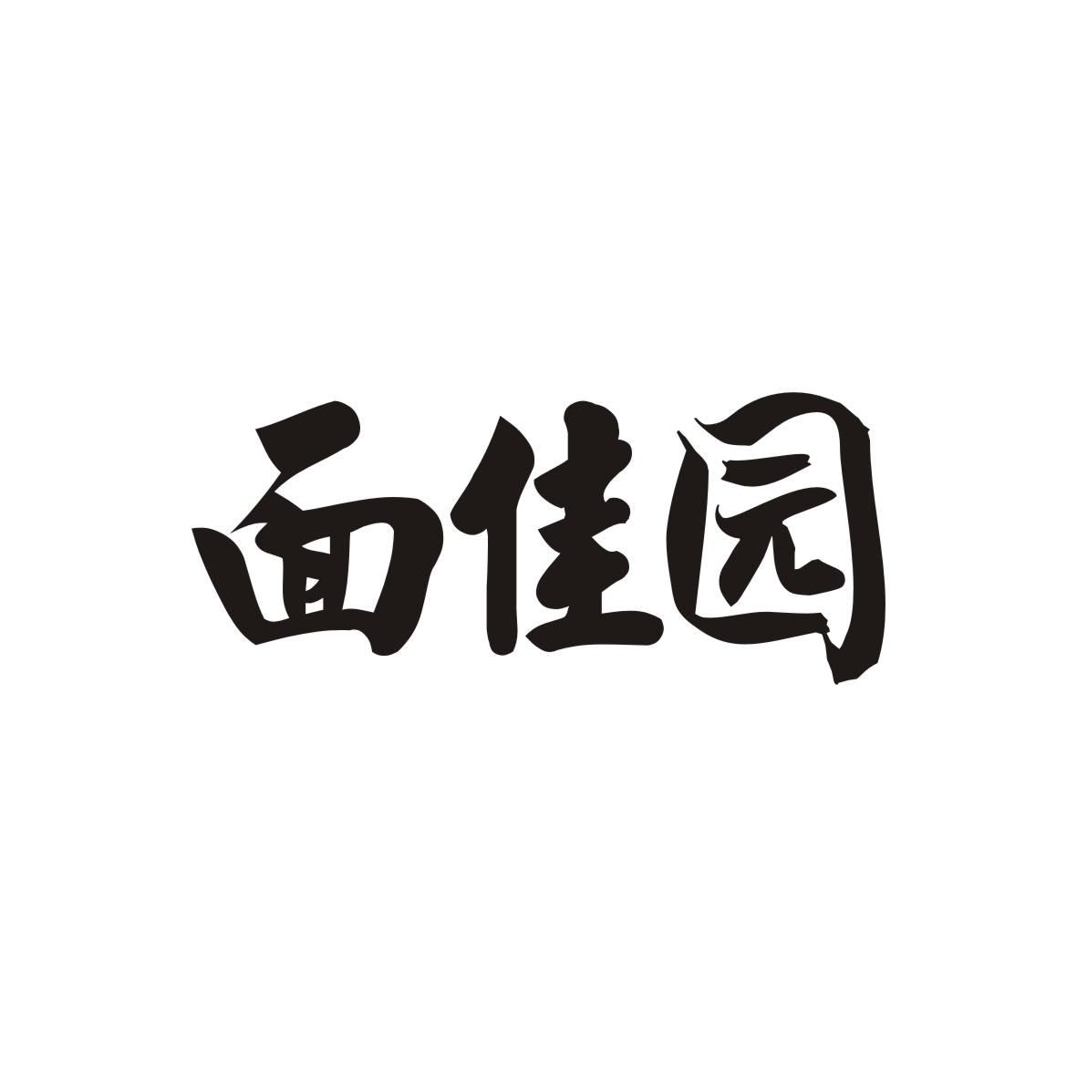面佳园