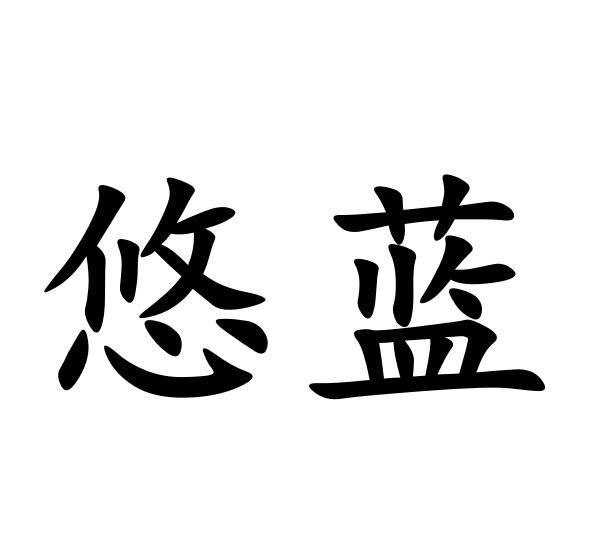 悠蓝