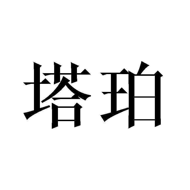 塔珀