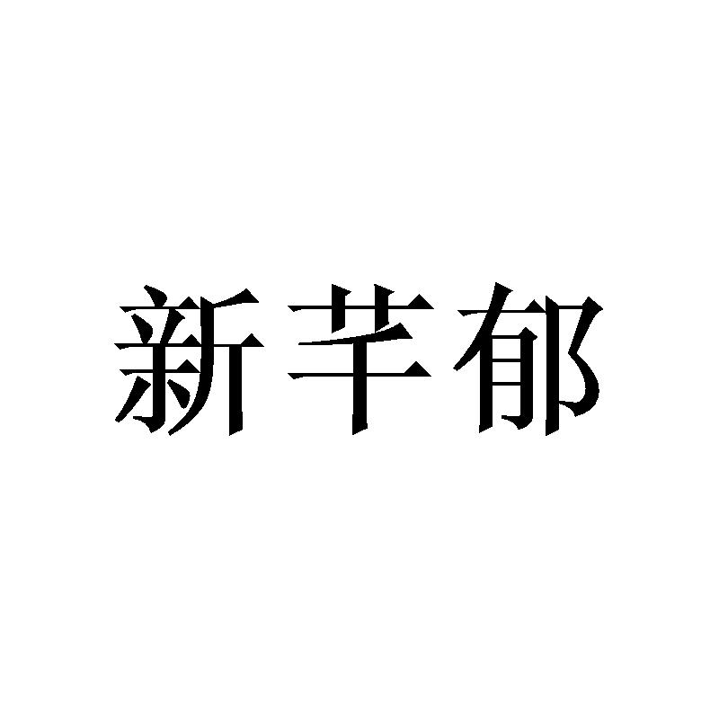 新芊郁
