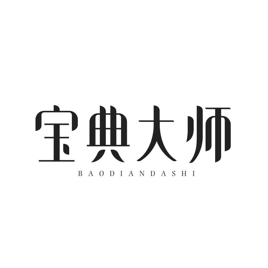 宝典大师BAODIANDASHI