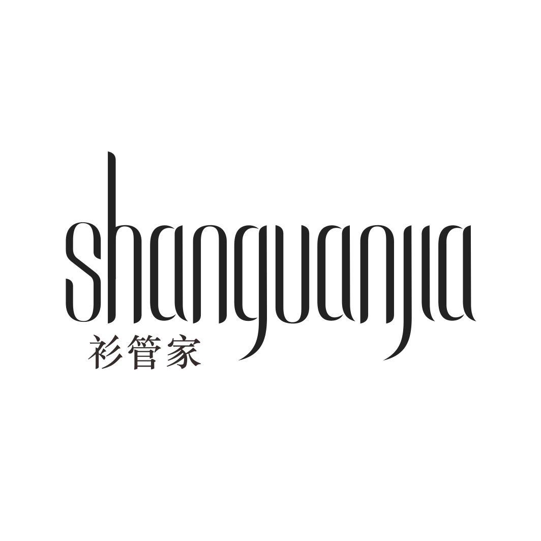 衫管家SHANGUANJIA