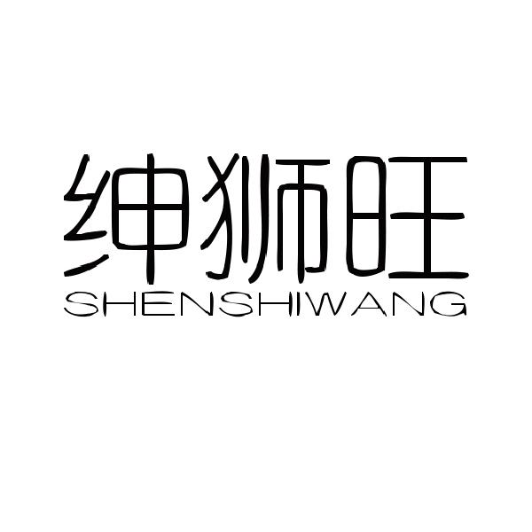 绅狮旺
SHENSHIWANG
