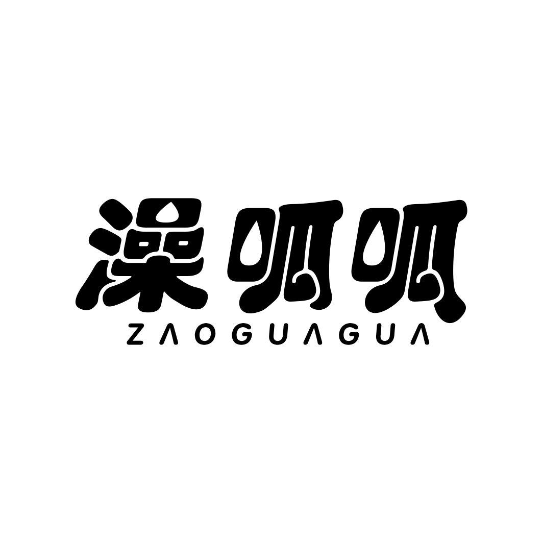 澡呱呱ZAOGUAGUA