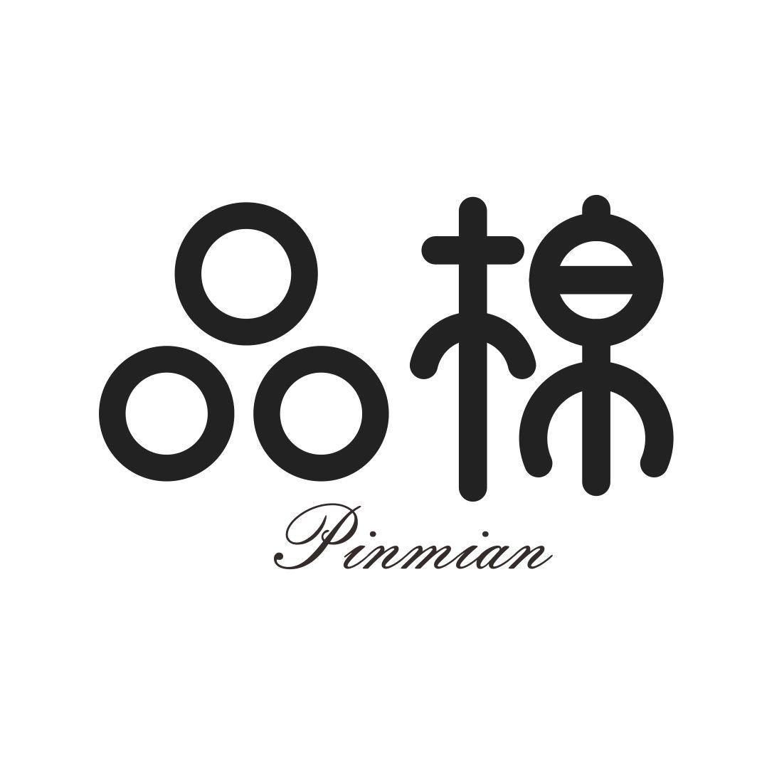 品棉PINMIAN