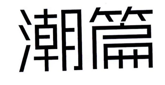 潮篇