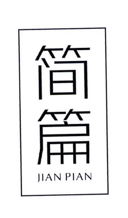 简篇