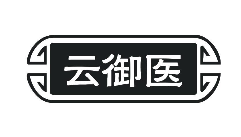 云御医