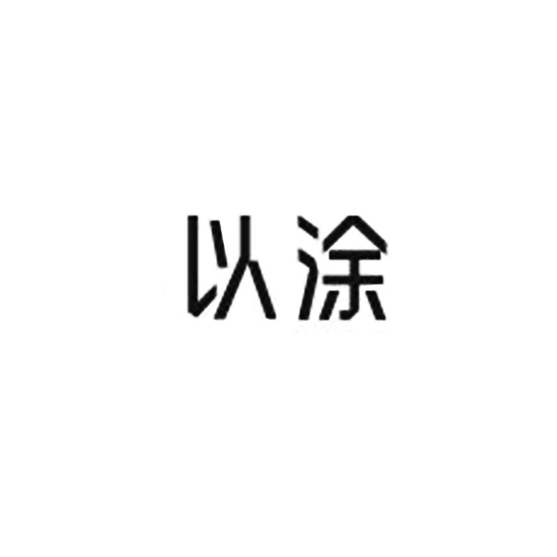 以涂