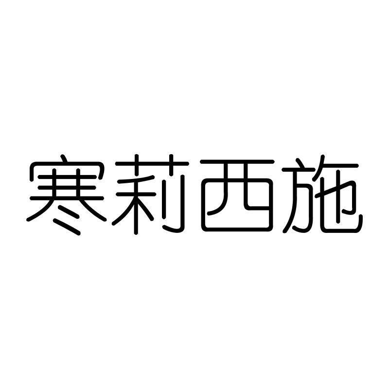 寒莉西施