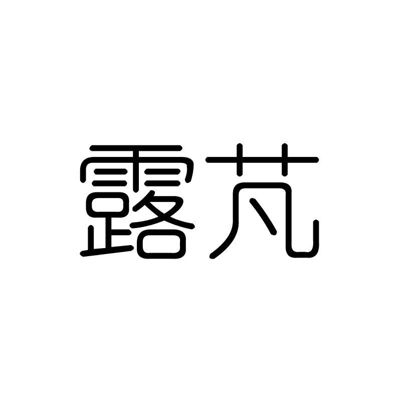露芃