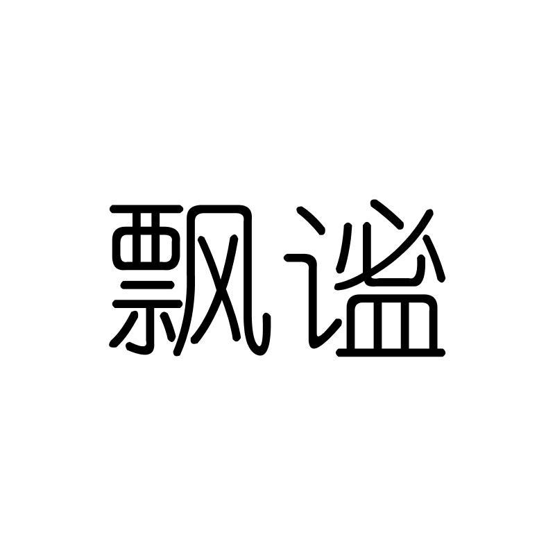 飘谧
