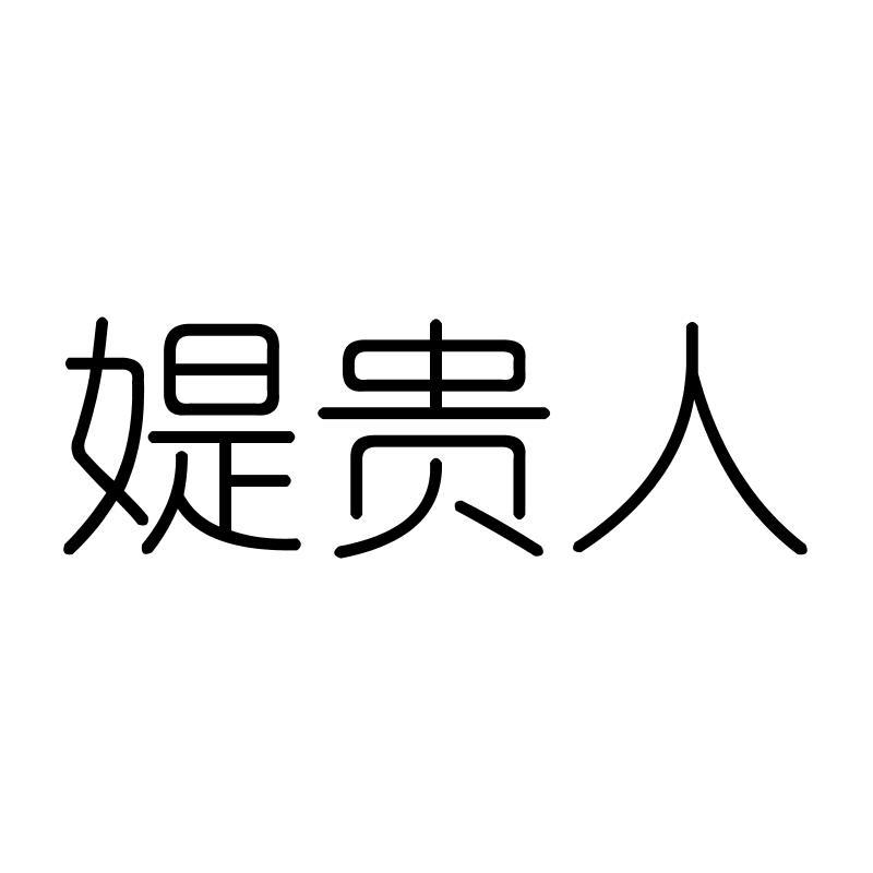 媞贵人