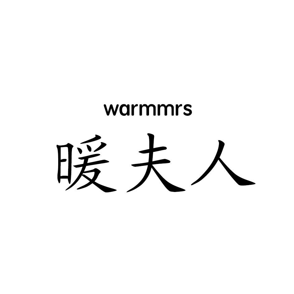 暖夫人