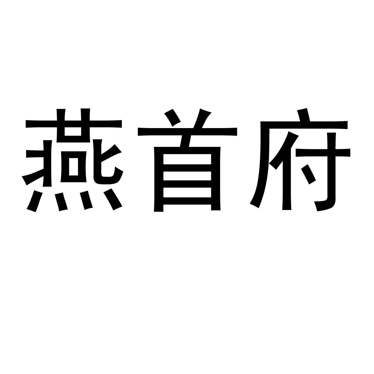 燕首府