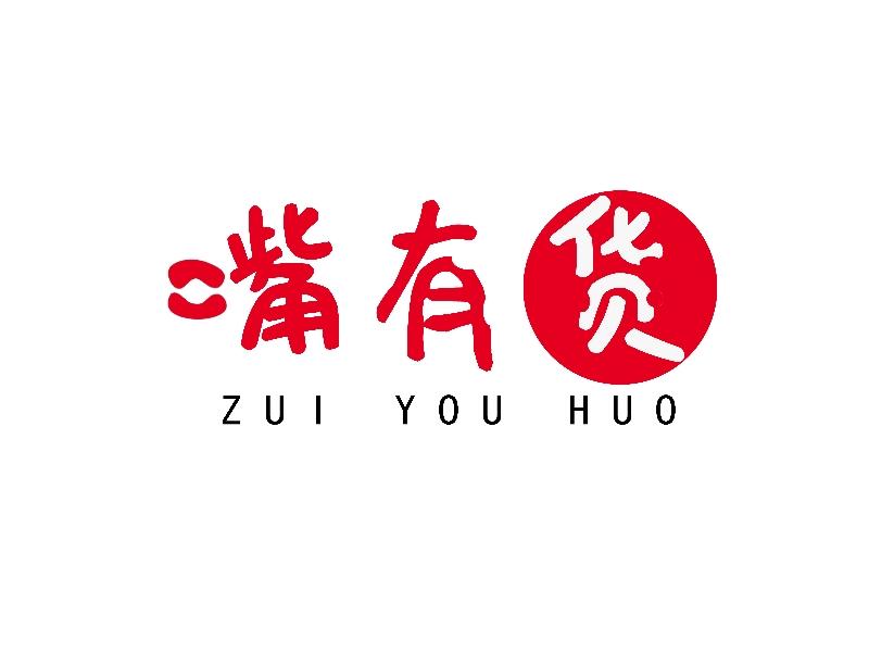 嘴有货