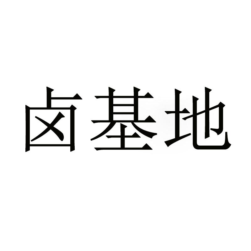 卤基地