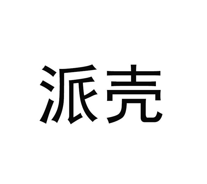 派壳