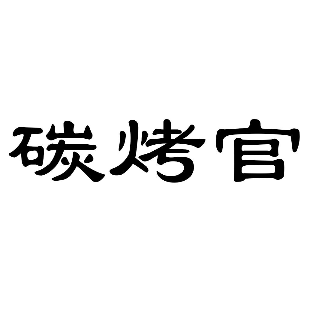 碳烤官