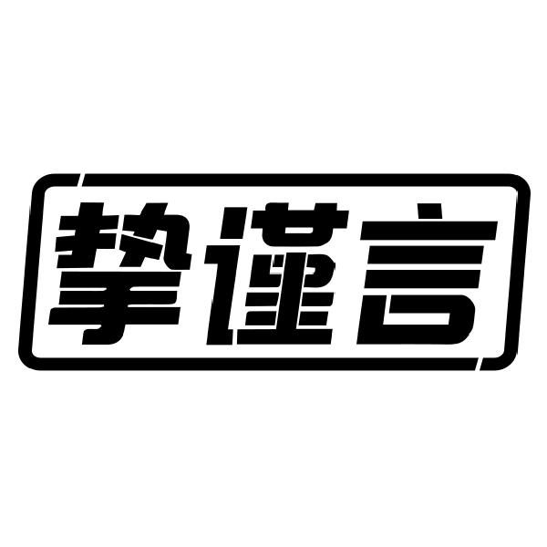 挚谨言