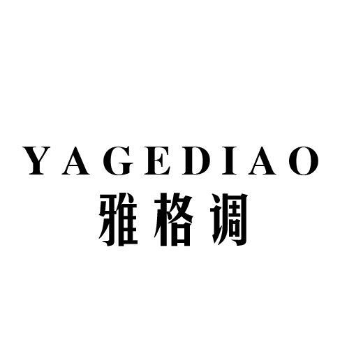 雅格调