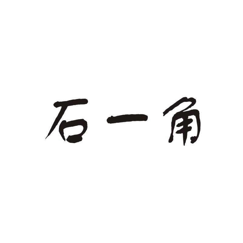 石一角