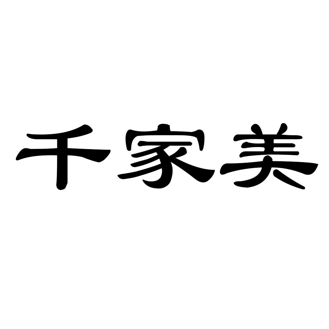 千家美