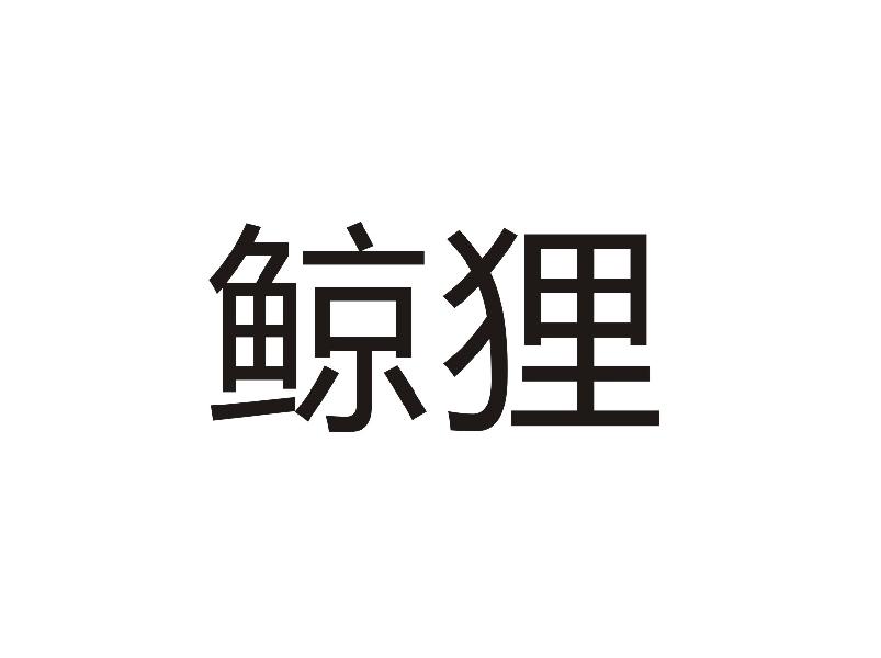 鲸狸