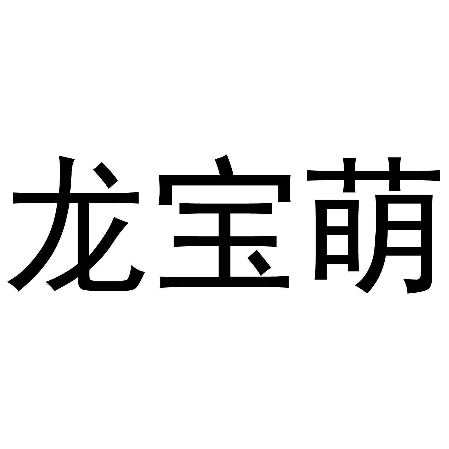 龙宝萌