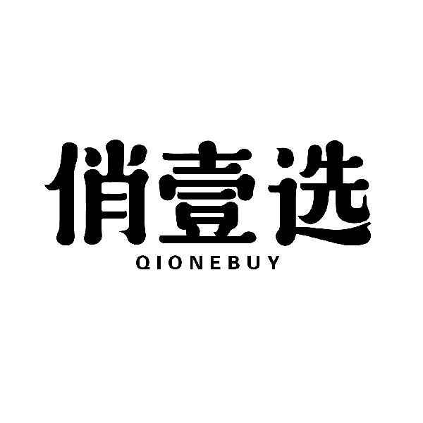 俏壹选
QIONEBUY
