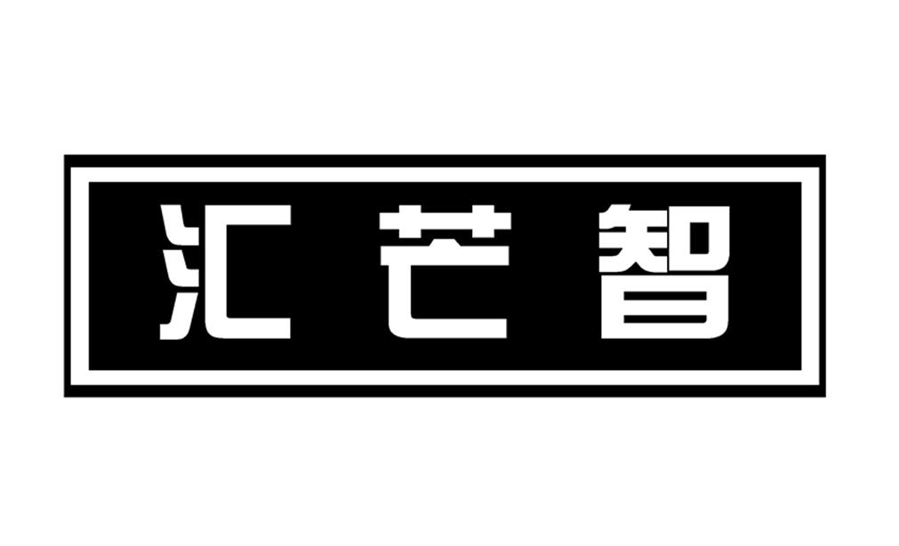 汇芒智
