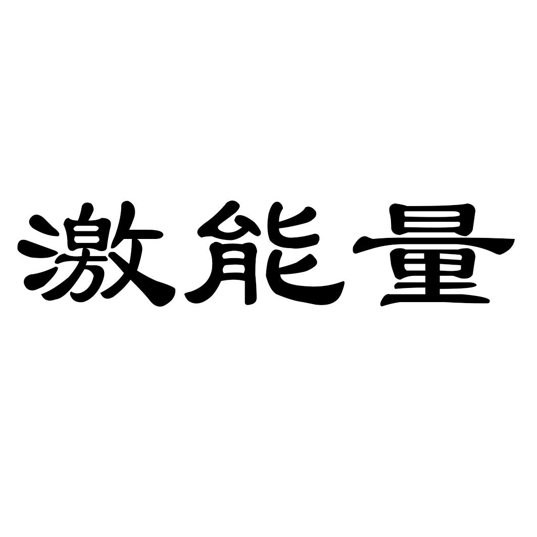 激能量