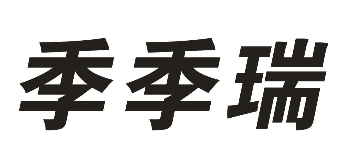 季季瑞