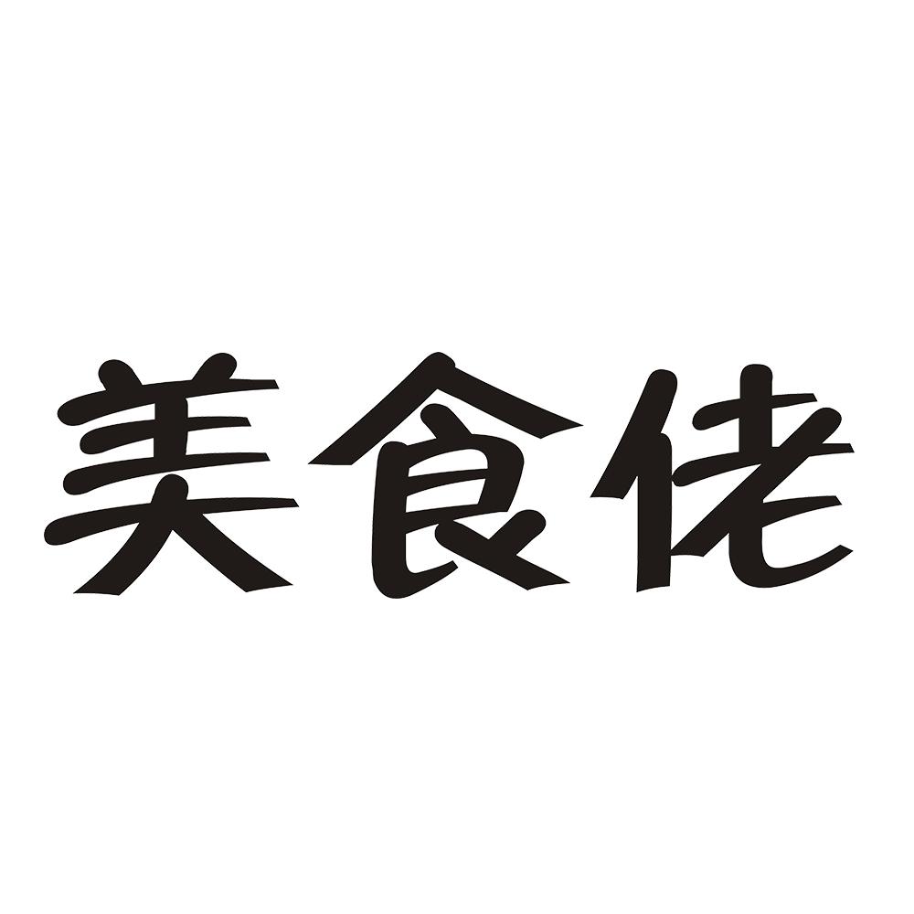 美食佬 