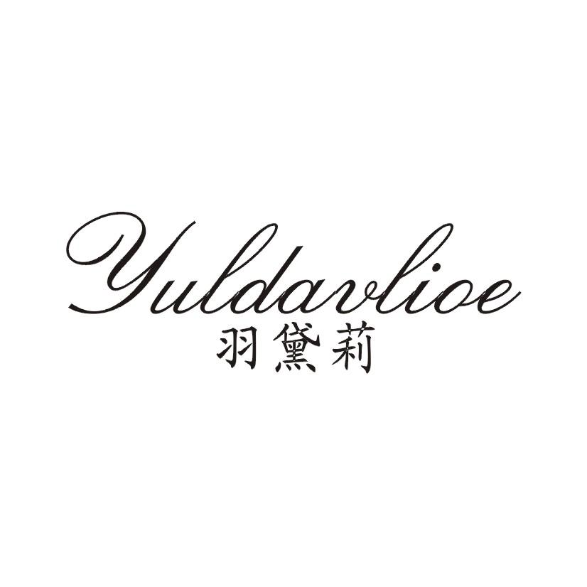 羽黛莉 YULDAVLIOE
