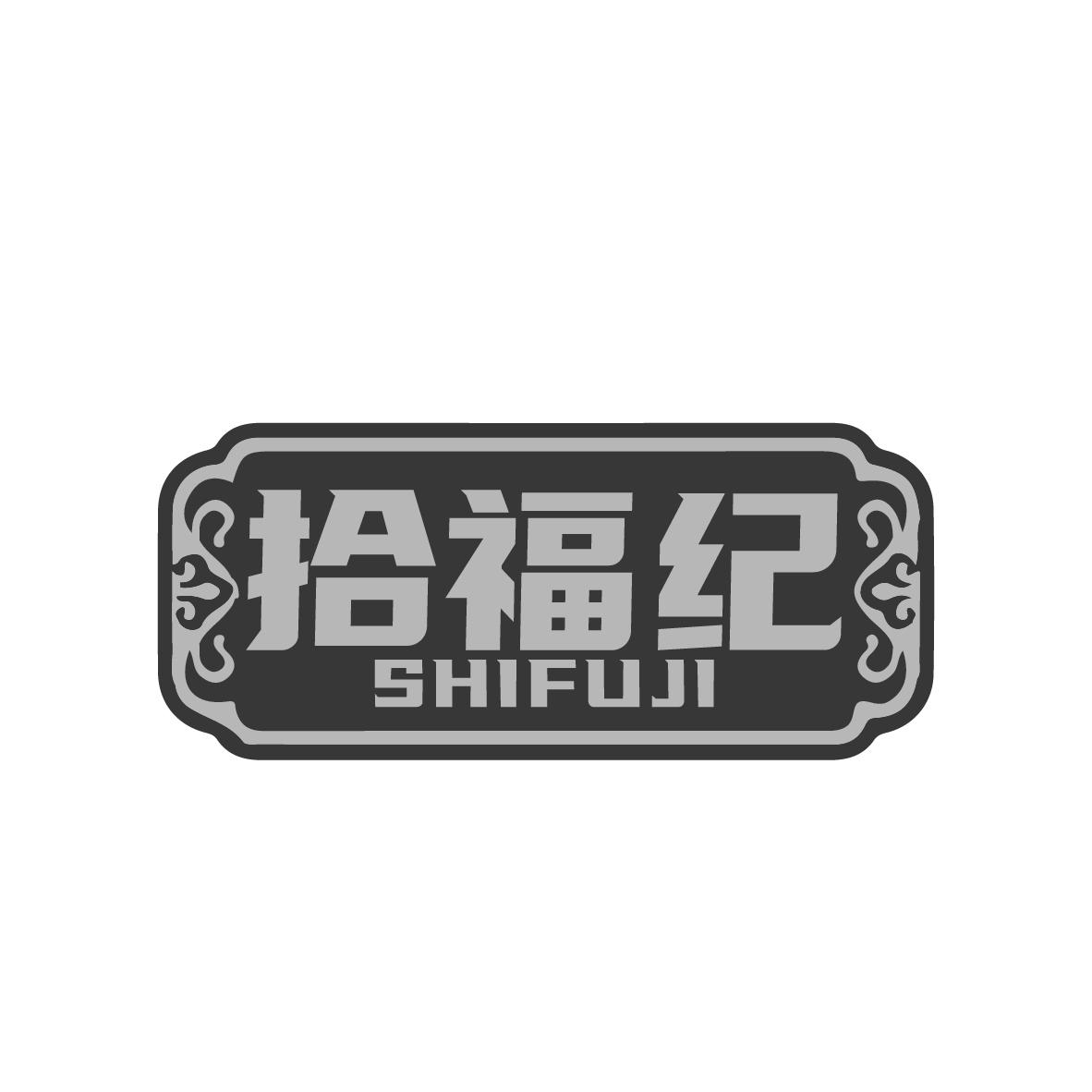 拾福纪SHIFUJI
SHIFUJI