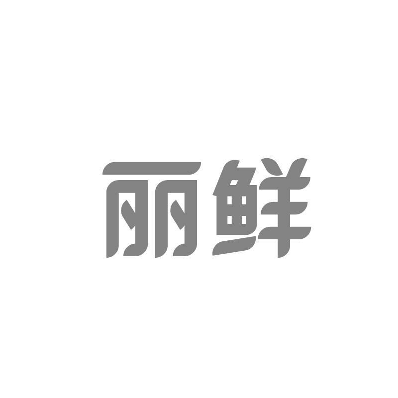 丽鲜