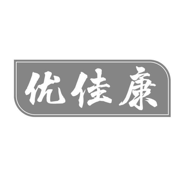 优佳康