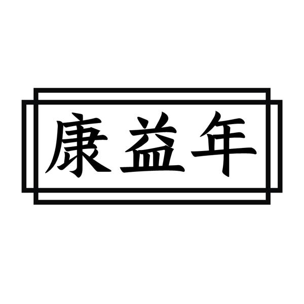 康益年