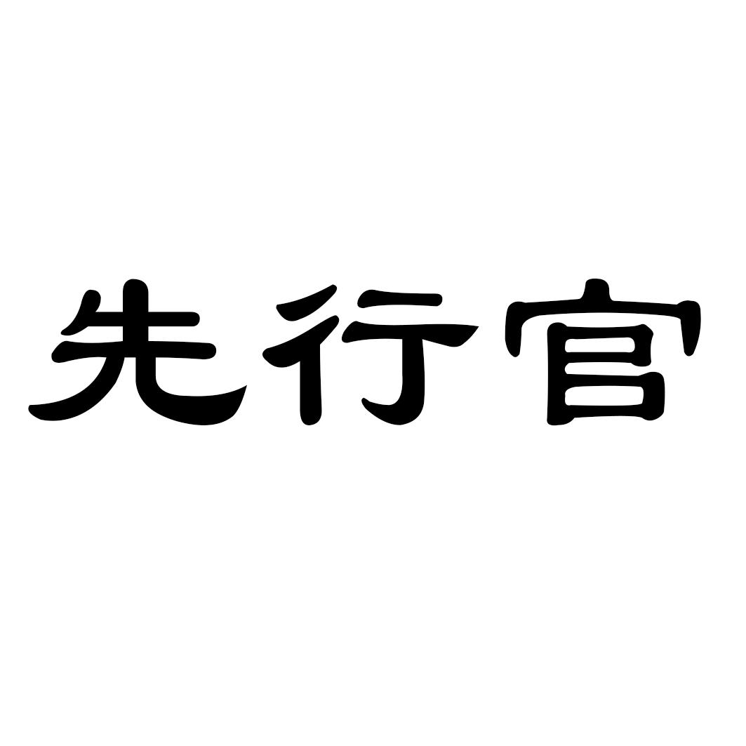 先行官